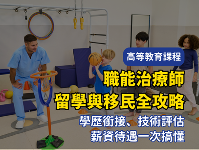 澳洲職能治療師移民攻略｜2026職能治療師EOI分數、課程推薦、薪資趨勢